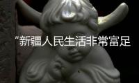 “新疆人民生活非常富足”
！以色列短视频博主亲身体验新疆机械化种棉