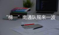 “榜一”南通队摇来一波名人明星为家乡加油