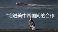 “增进美中两国间的合作精神”——访美国蒙哥马利郡教育局体育部主任沙利文