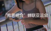 “雅思组合”蝉联亚运金牌，剑指巴黎奥运欲补遗憾