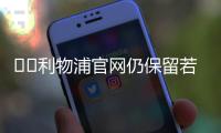 ❤️利物浦官网仍保留若塔资料，仅有简介没有数据和球衣购买选项