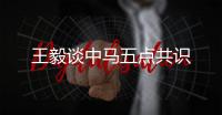 王毅谈中马五点共识