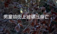 男童躺街上被碾压身亡，司机发声