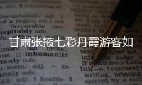 甘肃张掖七彩丹霞游客如织