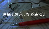 直播吧独家�
：杨瀚森预计将出战今年8月份的男篮亚洲杯