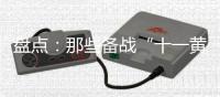 盘点：那些备战“十一黄金周”的厨电品牌