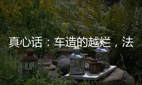 真心造一时的话车害负面