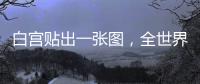 白宫贴出一张图	，全世界哭笑不得