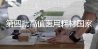 第四批高值医用耗材国家集采开标