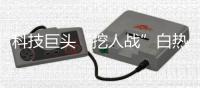 科技巨头“挖人战”白热化！谷歌、Meta同日出手扩张AI版图