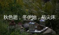 秋色逝，冬伊始，品尖床垫温暖相伴亦如初