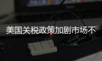 美国关税政策加剧市场不确定性 外媒犀利点评	：政策堪比市场毒药