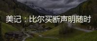 美记：比尔买断声明随时可能发布 若无变故加盟快船仍是板上钉钉