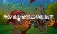 米家全新智能音频眼镜来了 5款框型可以选择