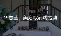 华春莹：美方取消或威胁取消所谓的“特殊地位”，阻挡不了香港繁荣发展