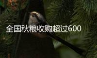 全国秋粮收购超过6000万吨
