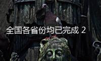 全国各省份均已完成 2023年医疗服务价格调整评估