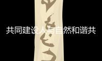 共同建设人与自然和谐共生的现代化，广东纪念第56个世界地球日主题宣传活动在珠举行