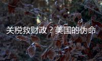 关税救财政？美国的伪命题
！