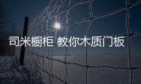 司米橱柜 教你木质门板的保养技巧!