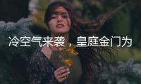 冷空气来袭�，皇庭金门为您御寒保暖