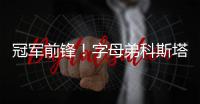 冠军前锋�！字母弟科斯塔斯即将签约希腊豪门球队奥林匹亚科斯