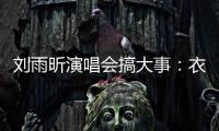 刘雨昕演唱会搞大事：衣服太贴身惊呆观众 任嘉伦当嘉宾成焦点