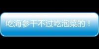 吃海参干不过吃泡菜的	！高天意没吴曦李可太拉了 三个维奇太坑了