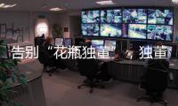 告别“花瓶独董”，独董制度迎来重大变革