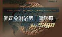 固司令淋浴房丨愿您每一日的淋浴时光	，分秒皆是享受