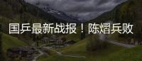 国乒最新战报！陈熠兵败如山倒
，被轰11
