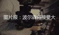 图片报�：波尔森将接受大幅降薪加盟汉堡
，转会费预计200万欧