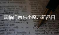 喜临门京东小魔方新品日 x QQ音乐，智能控温睡疗垫震撼首发