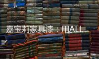 嘉宝莉家具漆�：用ALL IN的心态书写虎年新篇章!