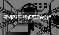亚锦赛国羽斩获2金3银6铜