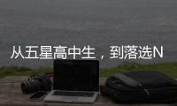 从五星高中生，到落选NBA，到CBA试训失败，他为何越混越差