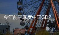 今年前三季度中国GDP同比增长5.2%