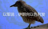 以军说
，伊朗向以色列发射100多架无人机