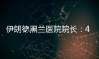 伊朗德黑兰医院院长：4名儿童命丧以军袭击