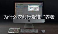 为什么农商行爱推“养老贷”？ ｜说政经事