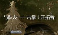 与队友一一击掌
！开拓者队记�：杨瀚森准备好了！