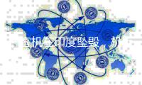 一客机在印度坠毁
�，机上载有242人