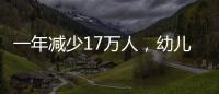 一年减少17万人
，幼儿园关停后，教师寻出路