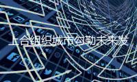 上合组织城市勾勒未来发展“三维坐标”