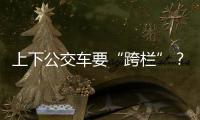 上下公交车要“跨栏”？四川攀枝花一公交站被护栏拦住 当地回应：3天后完成迁建