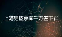 上海男篮豪掷千万签下崔晓龙
，王哲林三年顶薪续约，刘铮继续留队