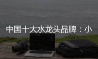 中国十大水龙头品牌
：小编介绍水龙头的分类方式