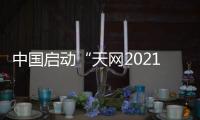 中国启动“天网2021”行动 加大金融、国企等领域外逃腐败分子追逃追赃力度