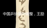 中国乒协届中调整，王励勤当选中国乒协主席