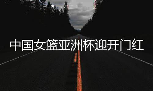 女篮始终要立足自己